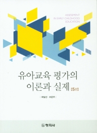 유아교육 평가의 이론과 실제 = Assessment in early childhood education