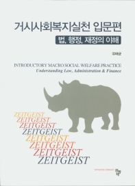 거시사회복지실천 입문편 : 법, 행정, 재정의 이해 = Introductory macro social welfare practice : understanding law, administration & finance