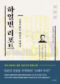 하얼빈 리포트 : 소설로 읽는 안중근 이야기 : 유홍종 장편소설