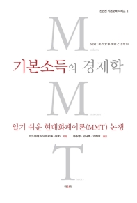 기본소득의 경제학 : 알기 쉬운 현대화폐이론(MMT) 논쟁