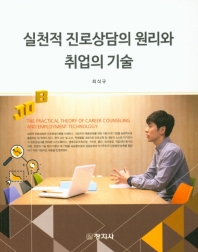 실천적 진로상담의 원리와 취업의 기술 = The practical theory of career counseling and employment technology