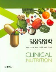 임상영양학 = Clinical nutrition