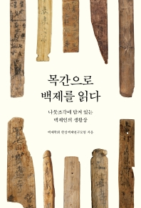 목간으로 백제를 읽다 : 나뭇조각에 담겨 있는 백제인의 생활상
