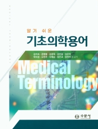 알기 쉬운 기초의학용어 = Medical terminology