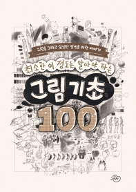 (최소한 이 정도는 알아야 하는) 그림 기초 100 : 그림을 그리고 싶었던 당신을 위한 이야기