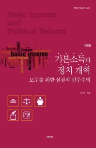기본소득과 정치개혁 = Basic income and political reform : 모두를 위한 실질적 민주주의