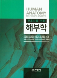 간호사를 위한 해부학 = Human anatomy for nursing students