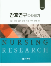 간호연구 따라잡기 = Nursing research