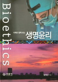 (사례로 함께 보는) 생명윤리 = Bioethics