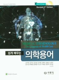 (쉽게 배우는) 의학용어