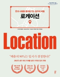 로케이션 = Location : 돈과 사람을 끌어당기는 입지의 비밀 : 큰글자도서