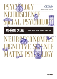 마음의 지도 : 우리의 습관과 의지를 결정하는 마음의 법칙 : 큰글자도서