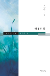 월계동 풀 : 서상만 시집