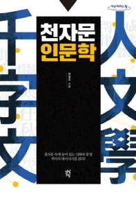 천자문 인문학 : 큰글자도서