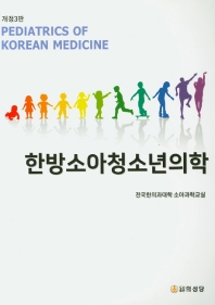 한방소아청소년의학 = Pediatrics of Korean medicine