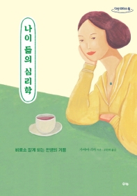 나이 듦의 심리학 : 비로소 알게 되는 인생의 기쁨 : 큰글자도서