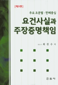 요건사실과 주장증명책임 : 주요 조문별·판례중심