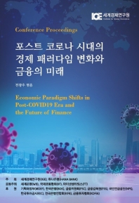 포스트 코로나 시대의 경제 패러다임 변화와 금융의 미래 = Economic paradigm shifts in post-COVID19 era and the future of finance : conference proceedings