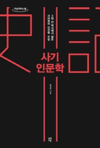 사기 인문학 : 3천 년 역사에서 찾은 사마천의 인간학 수업 : 큰글자도서