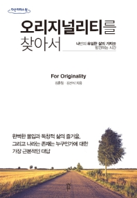 오리지널리티를 찾아서 = For originality : 나만의 유일한 삶의 가치를 발견하는 시간 : 큰글자도서