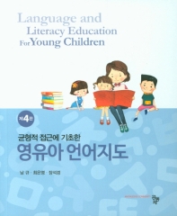 (균형적 접근에 기초한) 영유아 언어지도 = Language and literacy education for young children