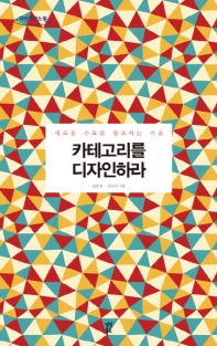 카테고리를 디자인하라 : 새로운 수요를 창조하는 기술 : 큰글자도서