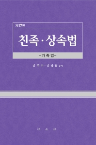 친족·상속법 : 가족법