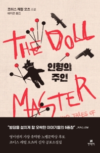 인형의 주인 : 조이스 캐럴 오츠 소설