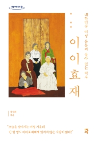이이효재 : 대한민국 여성 운동의 살아 있는 역사 : 큰글자도서