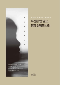 (채다은 변호사가 설명하는) 복잡한 법 말고, 진짜 성범죄 사건