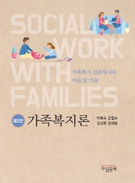 가족복지론 = Social work with families : 가족복지 실천에서의 이론 및 기술
