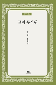 글이 무서워 : 방민 수필집 : 제5 수필집
