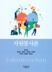 자원봉사론 = Volunteerism