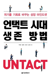 언택트 시대 생존 방법 : 위기를 기회로 바꾸는 성장 마인드셋