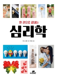 (한 권으로 끝내는) 심리학