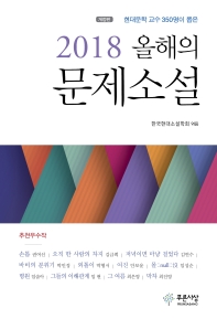 (현대문학 교수 350명이 뽑은) 2018 올해의 문제소설