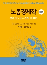 노동경제학 : 불완전노동시장의 경제학
