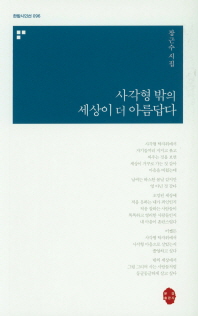 사각형 밖의 세상이 더 아름답다 : 장근수 시집