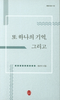 또 하나의 기억, 그리고 : 장근수 시집