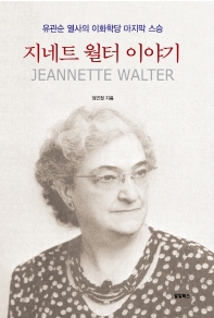 지네트 월터 이야기 : 유관순 열사의 이화학당 마지막 스승