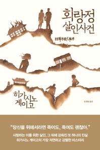 회랑정 살인사건