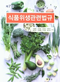 식품위생관련법규