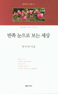 반쪽 눈으로 보는 세상 : 박수여 시집