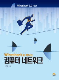 (Wireshark로 배우는) 컴퓨터 네트워크 : Wireshark 3.0 기반