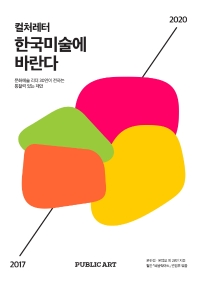 컬처레터, 한국미술에 바란다 = Culture letter remark on the Korean art scene : 문화예술 리더 30인이 전하는 통찰력 있는 제언