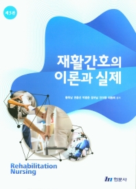 재활간호의 이론과 실제 = Rehabilitation nursing