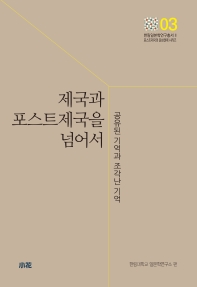 제국과 포스트제국을 넘어서 : 공유된 기억과 조각난 기억