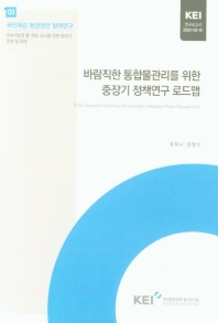 바람직한 통합물관리를 위한 중장기 정책연구 로드맵 = Policy research roadmap for desirable integrated water management
