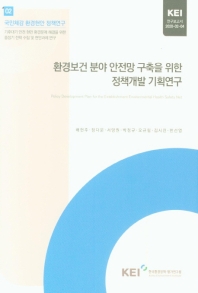 환경보건 분야 안전망 구축을 위한 정책개발 기획연구 = Policy development plan for the establishment environmental health safety net