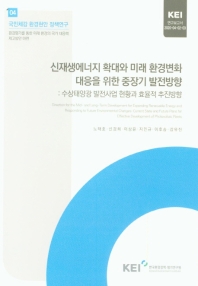 신재생에너지 확대와 미래 환경변화 대응을 위한 중장기 발전방향 : 수상태양광 발전사업 현황과 효율적 추진방향 = Direction for the mid-and long-term development for expanding renewable energy and responding to future environmental changes : current state and future plans for effective development of photovoltaic plants